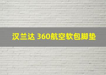 汉兰达 360航空软包脚垫